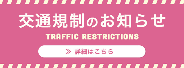 交通規制のお知らせ 詳細はこちら