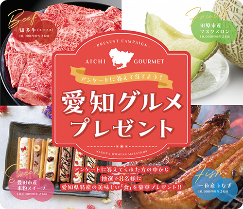 アンケートに答えて当てよう！愛知グルメプレゼント